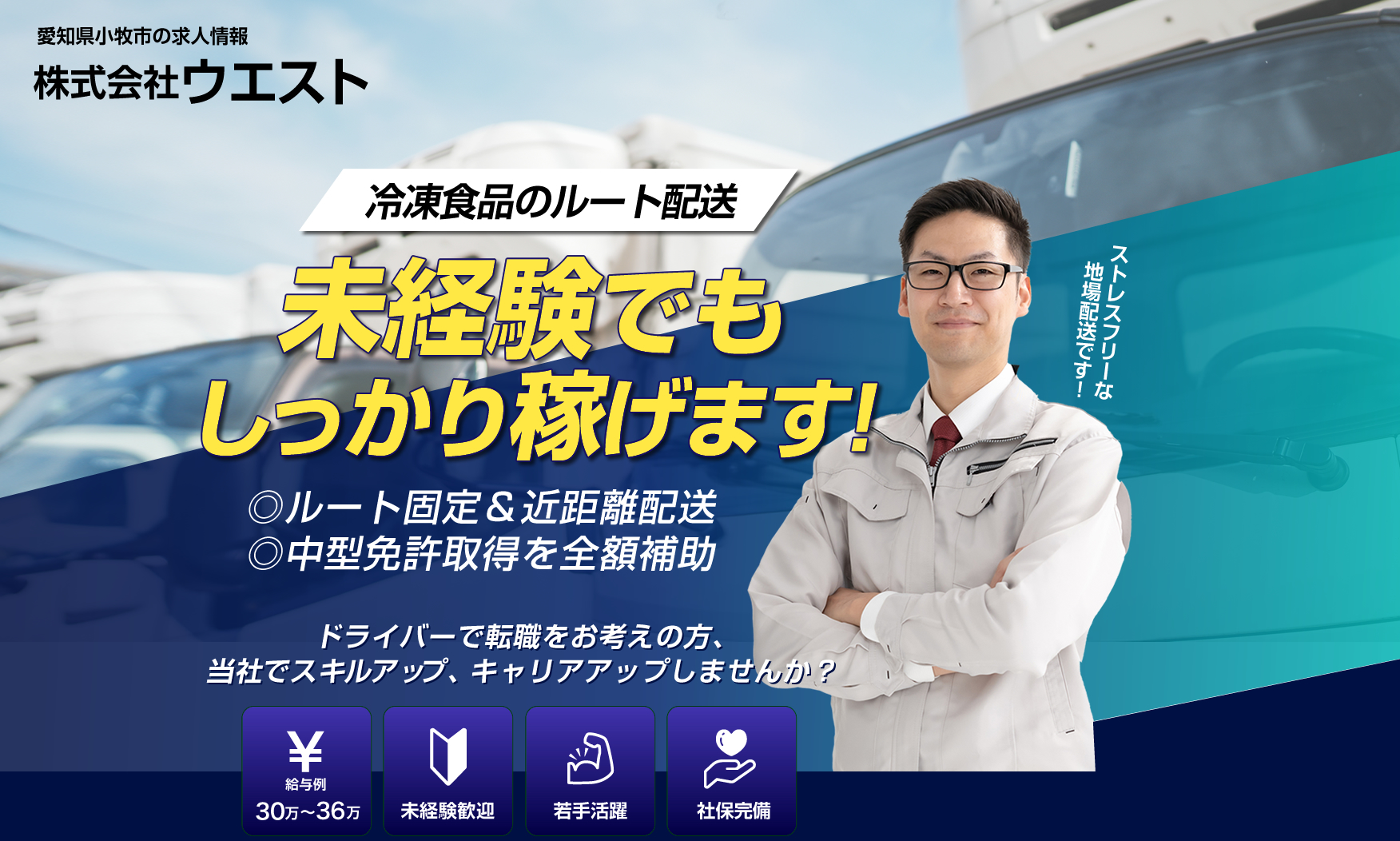 株式会社ウエストでは冷凍食品配送のトラックドライバーを募集しています